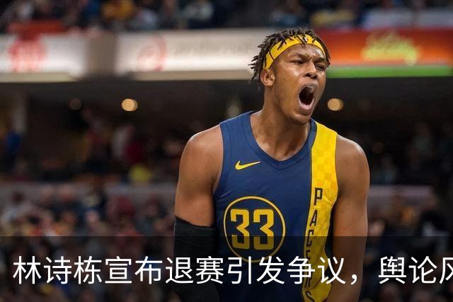 林诗栋宣布退赛引发争议，舆论风波与樊振东面临相似困境